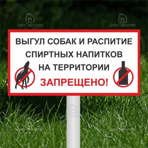 Таблички "выгул собак запрещен"