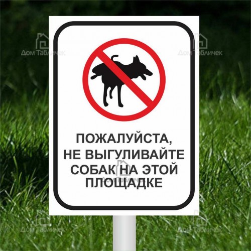 Таблички "выгул собак запрещен"