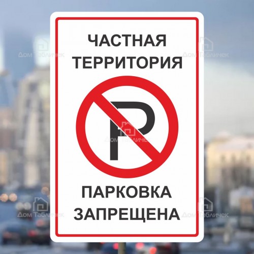 Запрет парковки