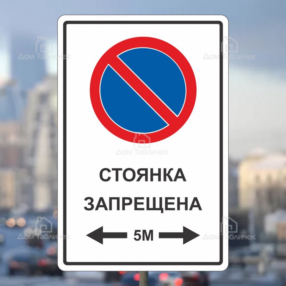 Запрет парковки